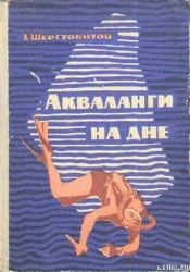 Акваланги на дне