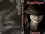 Леди Стерва (СИ)