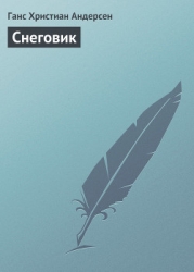 Снеговик