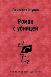Роман с убийцей