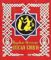 Лисья книга-сборник басен]