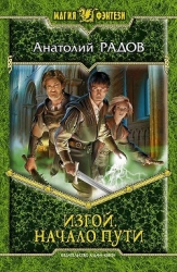Изгой: Тропа Других-СИ]
