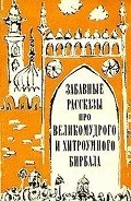Забавные рассказы про великомудрого и хитроумного Бирбала