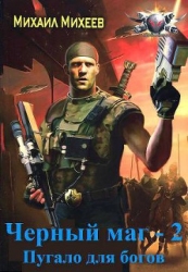Пугало для Богов