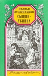 Сыщик-убийца