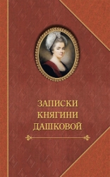 Записки княгини