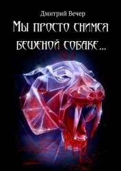 Мы просто снимся бешеной собаке...