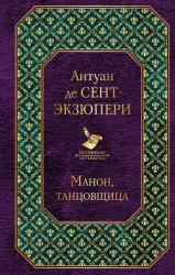 Манон, танцовщица (сборник)