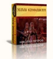 Земли конфликта (СИ)