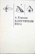 Блюстители Неба