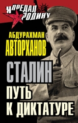 Загадка смерти Сталина