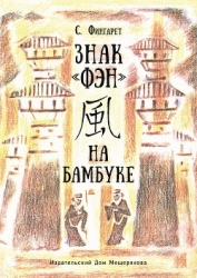 Знак «фэн» на бамбуке