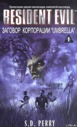 Заговор Корпорации Umbrella (ЛП)