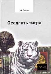 Оседлать тигра