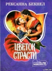 Цветок страсти