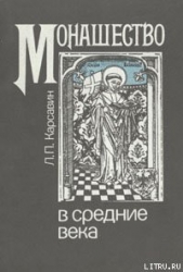 Монашество в средние века