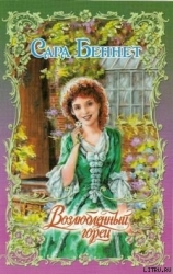 Возлюбленный горец