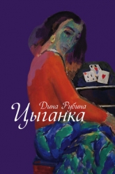 Цыганка (Авторский сборник)