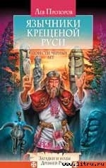 Язычники крещеной Руси. Повести Черных лет