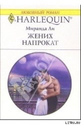 Жених напрокат