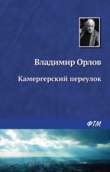 КАМЕРГЕРСКИЙ ПЕРЕУЛОК