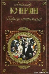 Париж интимный (сборник)