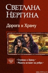 Ступени к Храму