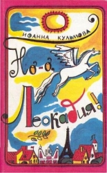 Но-о, Леокадия !