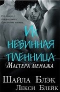 Их невинная пленница (ЛП)
