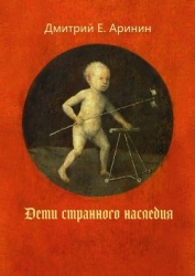 Дети странного наследия.