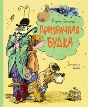 Мило и волшебная будка