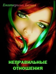 Неправильные отношения (СИ)