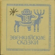 Эвенкийские сказки