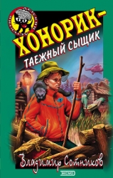 Хонорик  - таежный сыщик