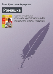 Ромашка