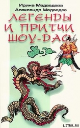 Притчи Шоу-Дао