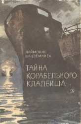 Тайна Корабельного кладбища