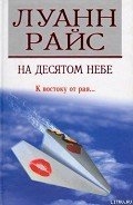 На десятом небе (Седьмое небо)