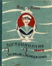 Воспоминания юнги Захара Загадкина
