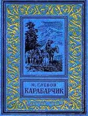 Карабарчик(изд.1952)