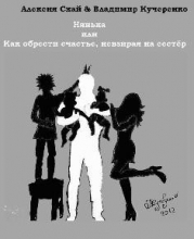 Нянька или Как обрести счастье, невзирая на сестер           (СИ)