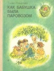 Рассказ о том, как бабушка была колодцем