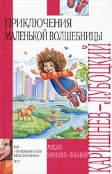 Каникулы Уморушки (Волшебные каникулы - 2)
