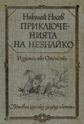 Приключенията на Незнайко