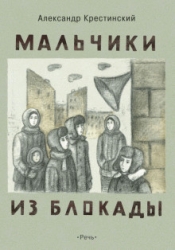 Мальчики из блокады (Рассказы и повесть)