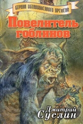 Повелитель гоблинов