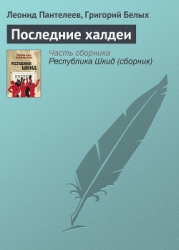 Последние халдеи