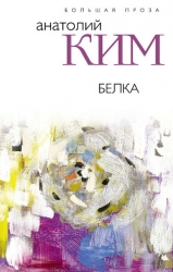 Белка