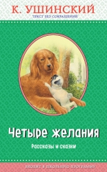 Четыре желания