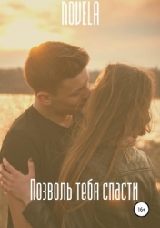 Позволь тебя спасти (СИ)